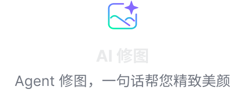 AI修图