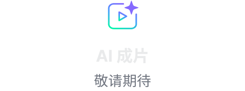 AI成片