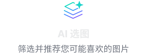 AI选图